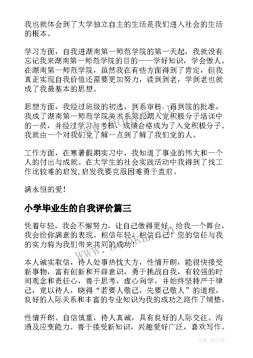 最新小学毕业生的自我评价(优质6篇)