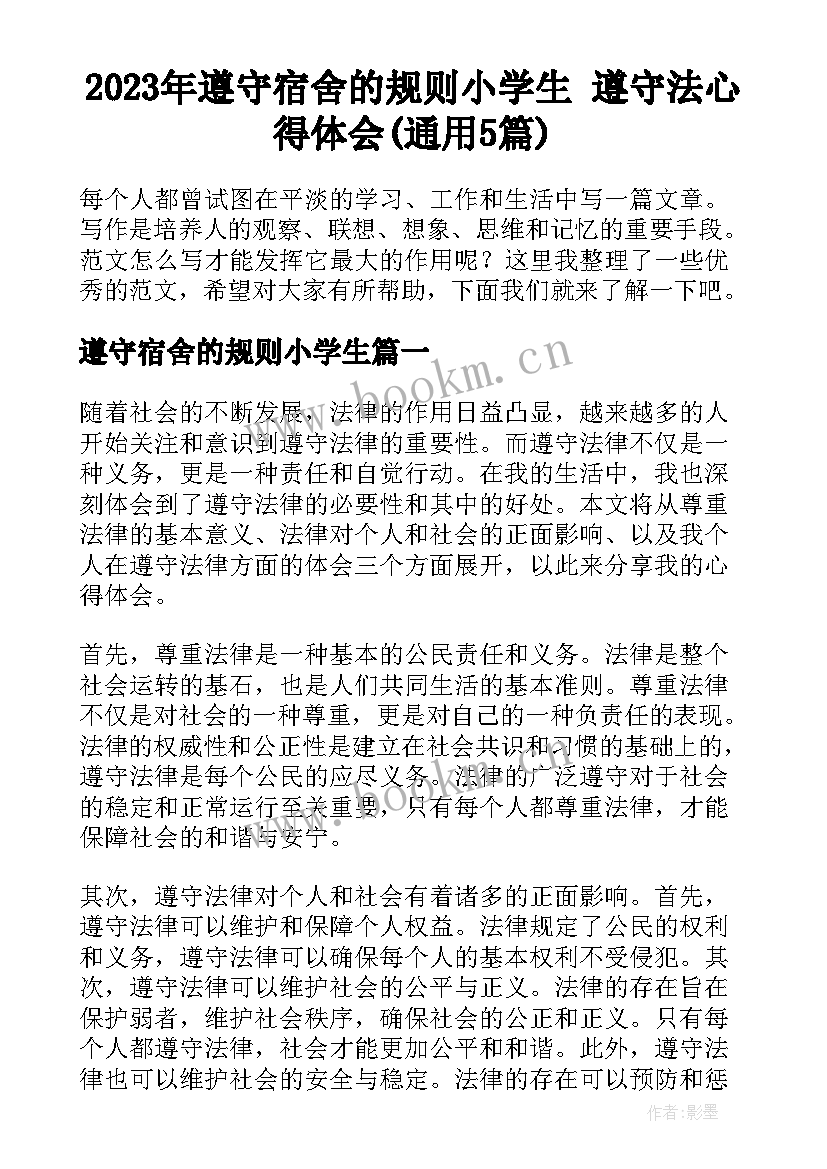 2023年遵守宿舍的规则小学生 遵守法心得体会(通用5篇)