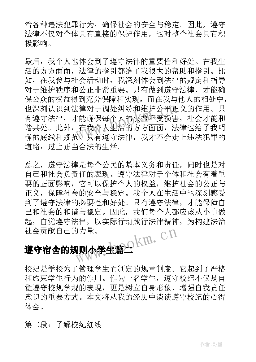 2023年遵守宿舍的规则小学生 遵守法心得体会(通用5篇)