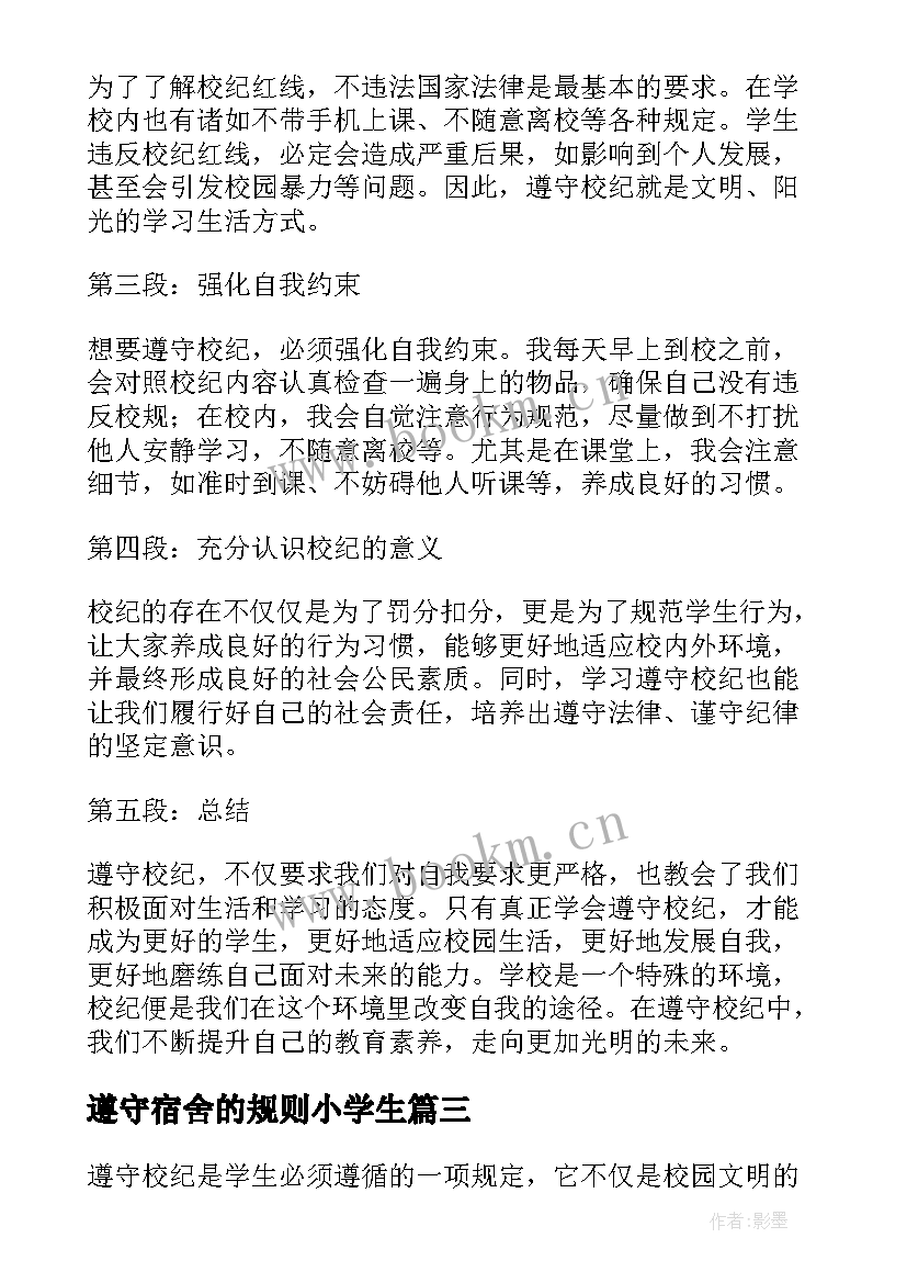 2023年遵守宿舍的规则小学生 遵守法心得体会(通用5篇)