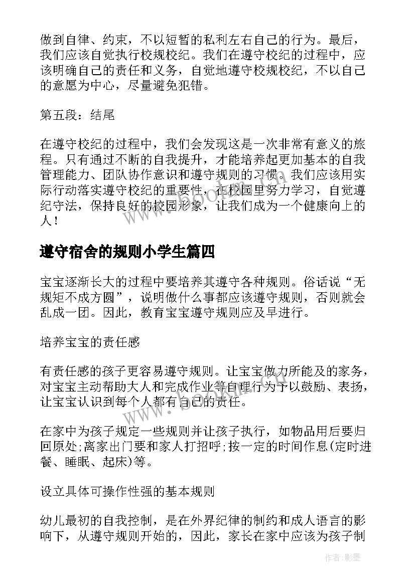 2023年遵守宿舍的规则小学生 遵守法心得体会(通用5篇)