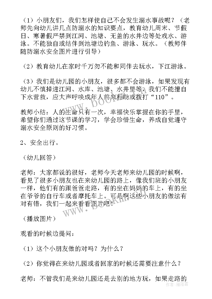 暑假安全教育班会课教案 幼儿园暑假安全教育班会(大全5篇)