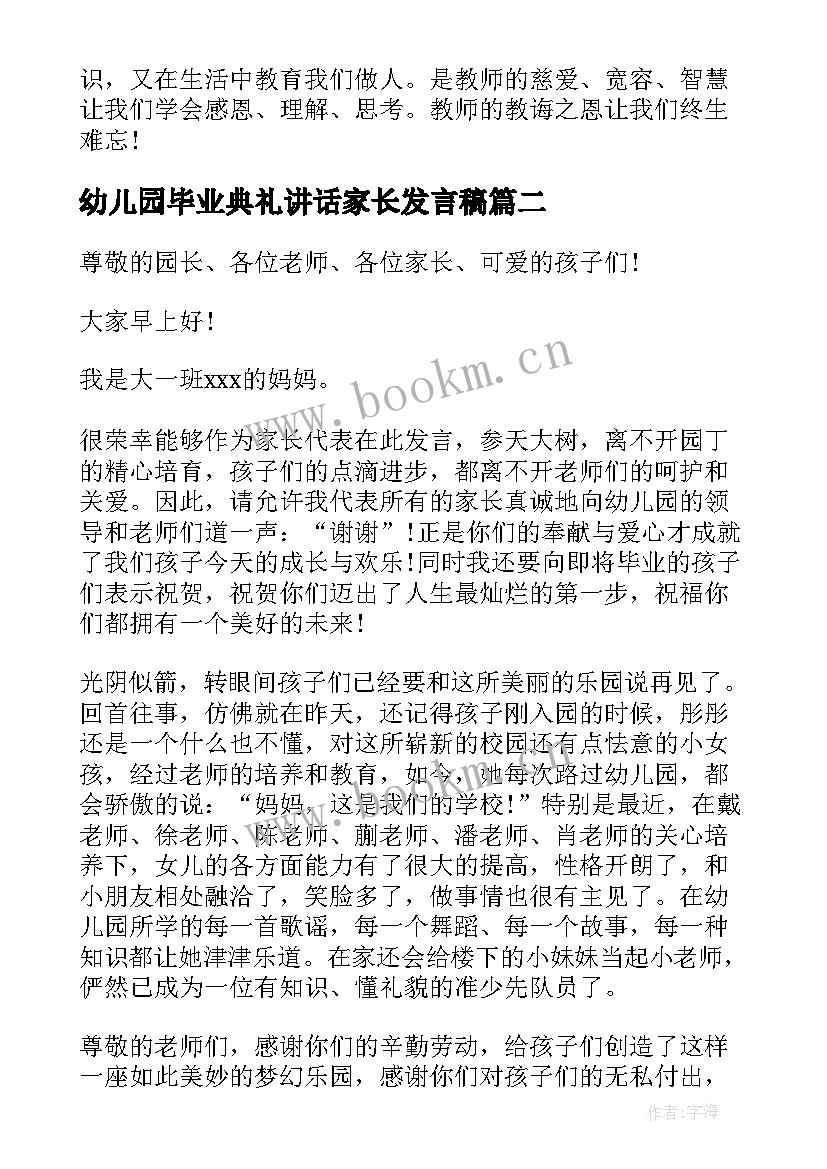 幼儿园毕业典礼讲话家长发言稿 幼儿园毕业典礼讲话稿(优秀9篇)