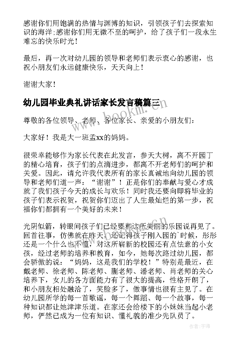 幼儿园毕业典礼讲话家长发言稿 幼儿园毕业典礼讲话稿(优秀9篇)