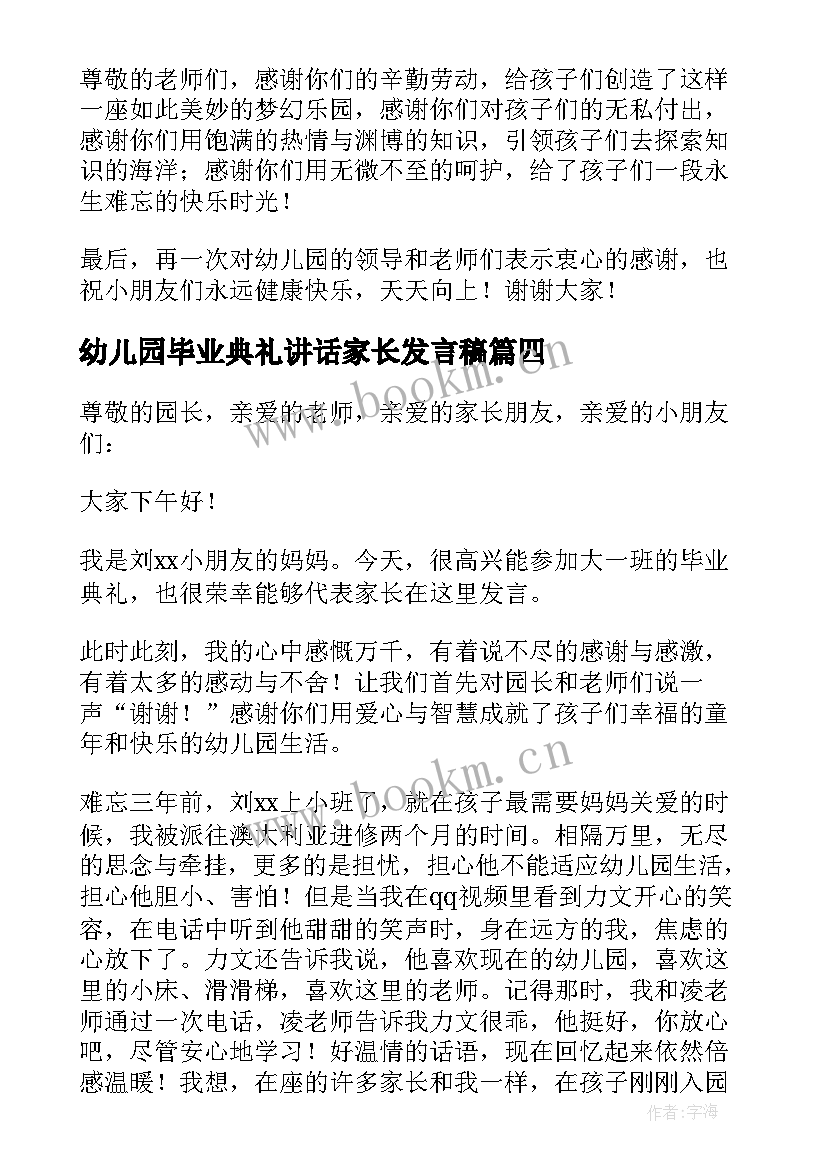 幼儿园毕业典礼讲话家长发言稿 幼儿园毕业典礼讲话稿(优秀9篇)