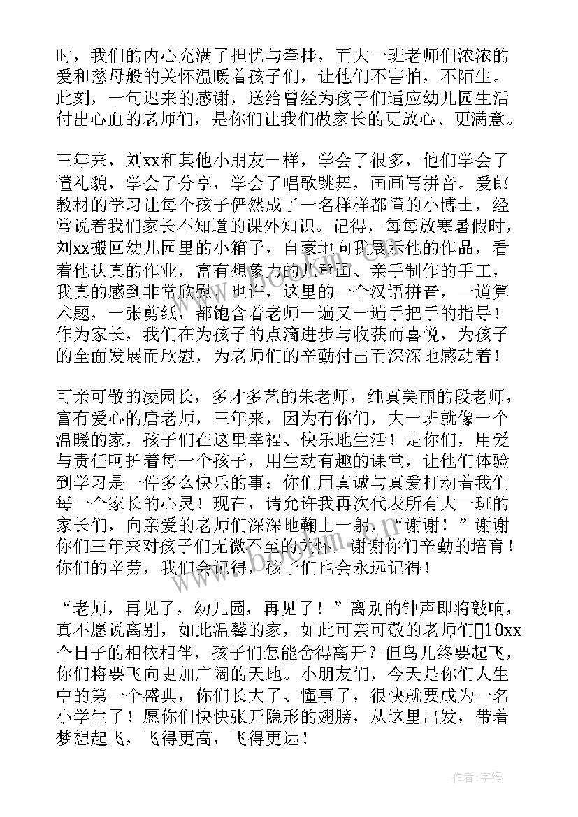 幼儿园毕业典礼讲话家长发言稿 幼儿园毕业典礼讲话稿(优秀9篇)