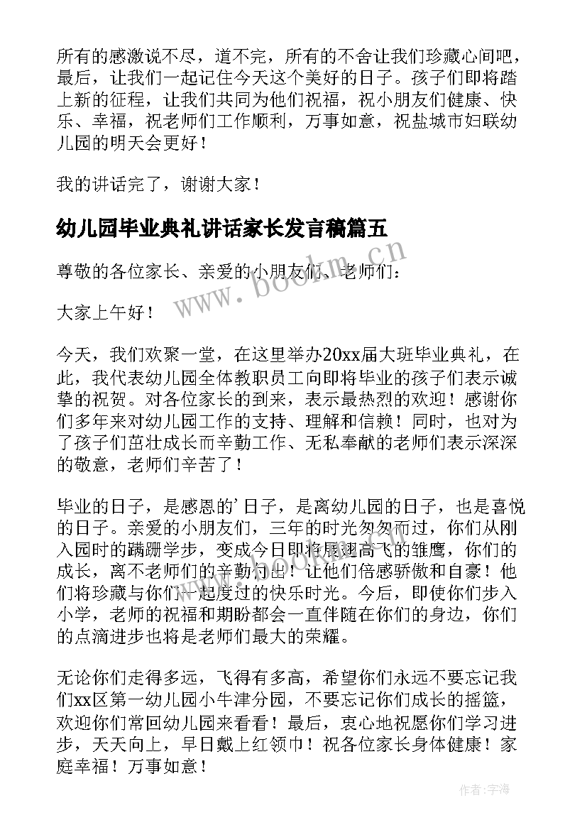 幼儿园毕业典礼讲话家长发言稿 幼儿园毕业典礼讲话稿(优秀9篇)