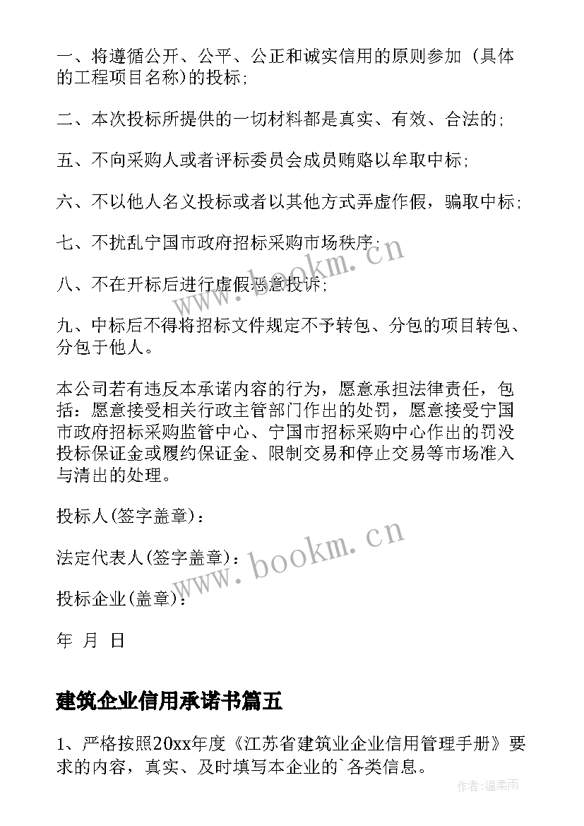 建筑企业信用承诺书(汇总5篇)