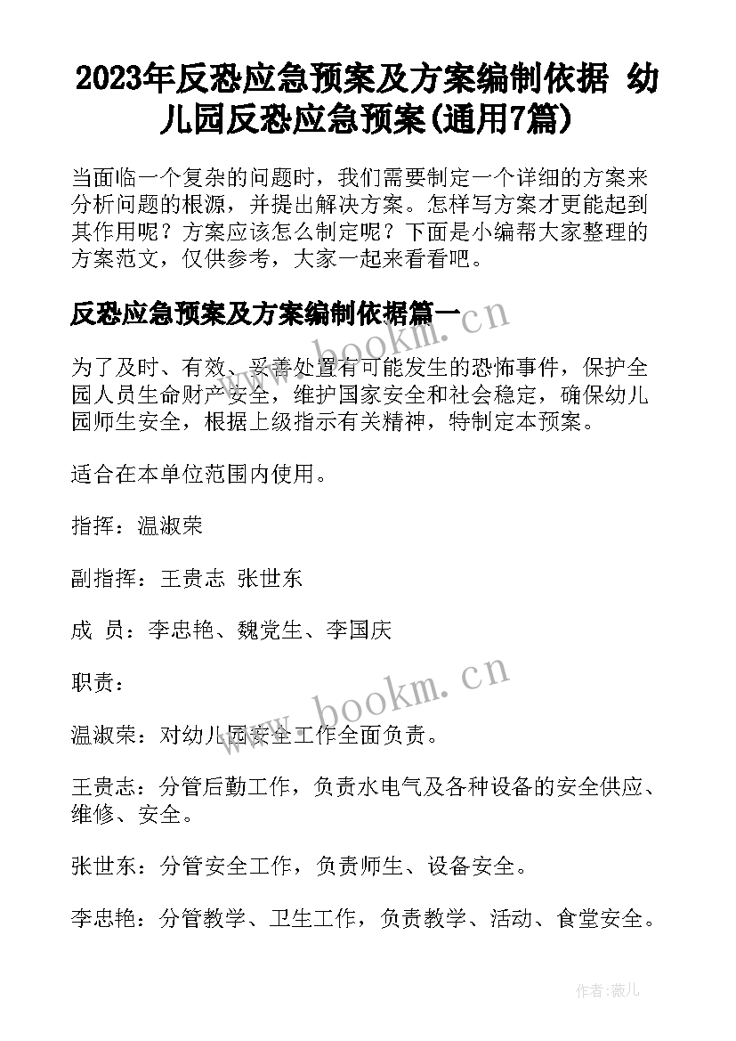 2023年反恐应急预案及方案编制依据 幼儿园反恐应急预案(通用7篇)