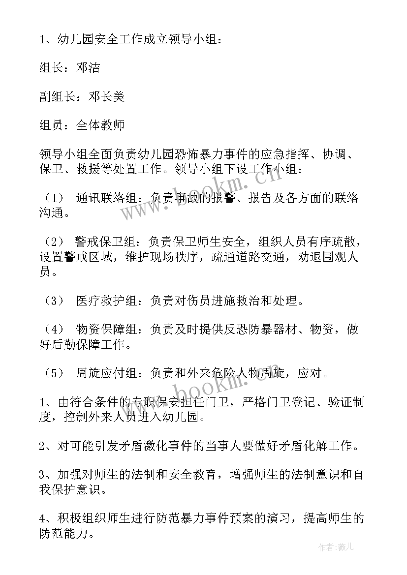 2023年反恐应急预案及方案编制依据 幼儿园反恐应急预案(通用7篇)