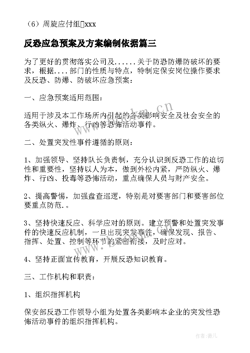 2023年反恐应急预案及方案编制依据 幼儿园反恐应急预案(通用7篇)