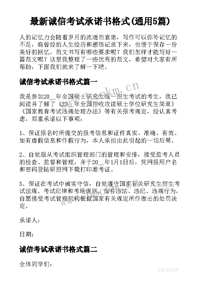 最新诚信考试承诺书格式(通用5篇)