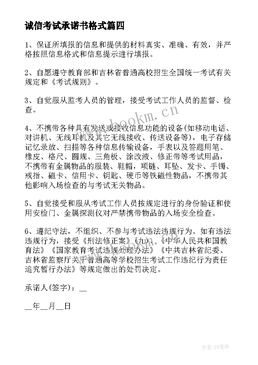 最新诚信考试承诺书格式(通用5篇)