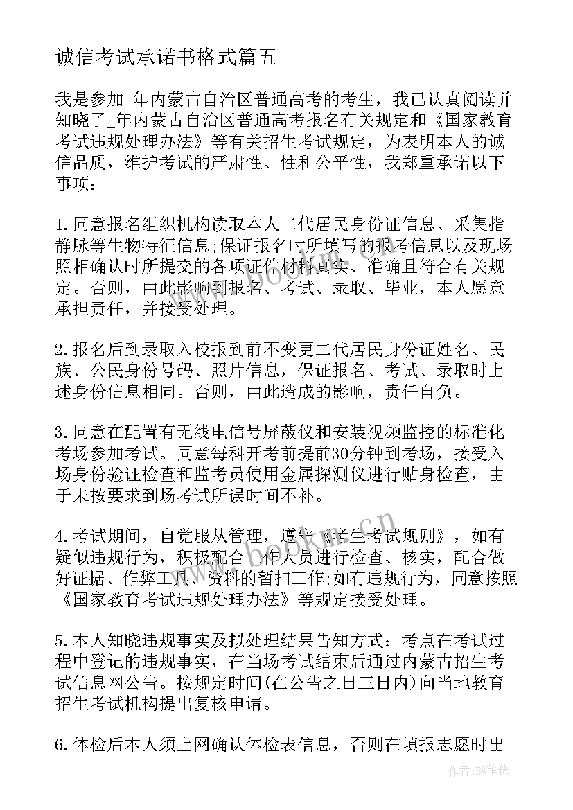 最新诚信考试承诺书格式(通用5篇)