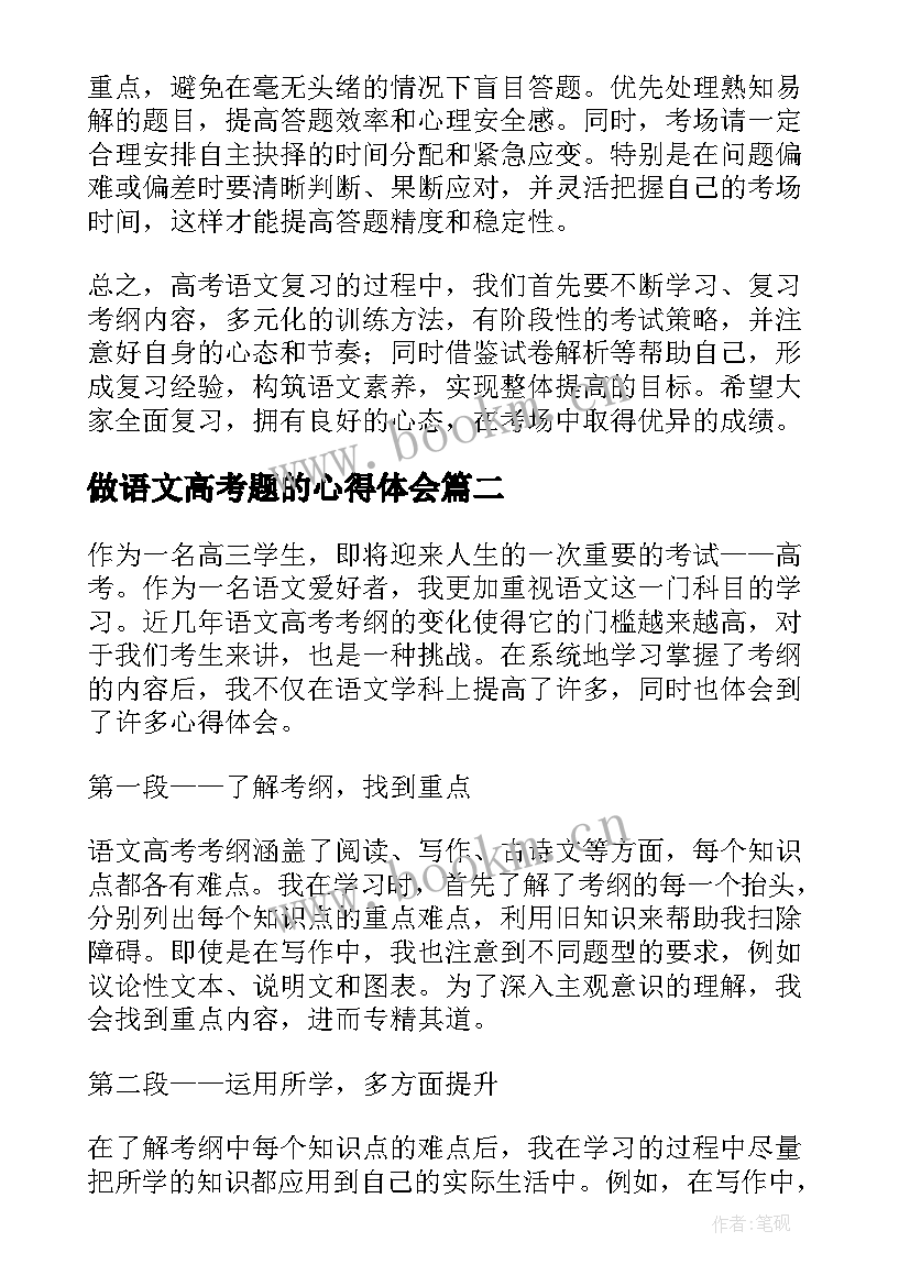 做语文高考题的心得体会(模板5篇)