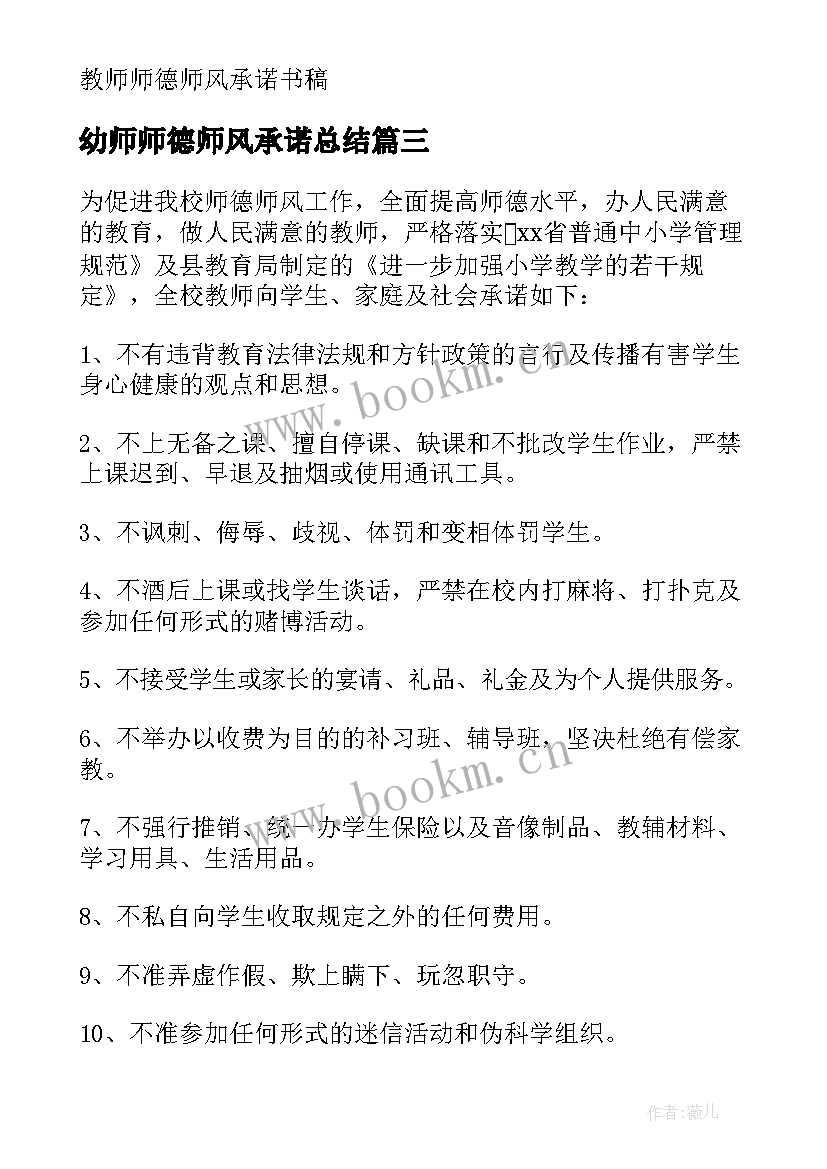 2023年幼师师德师风承诺总结 个人师德师风承诺书(实用5篇)