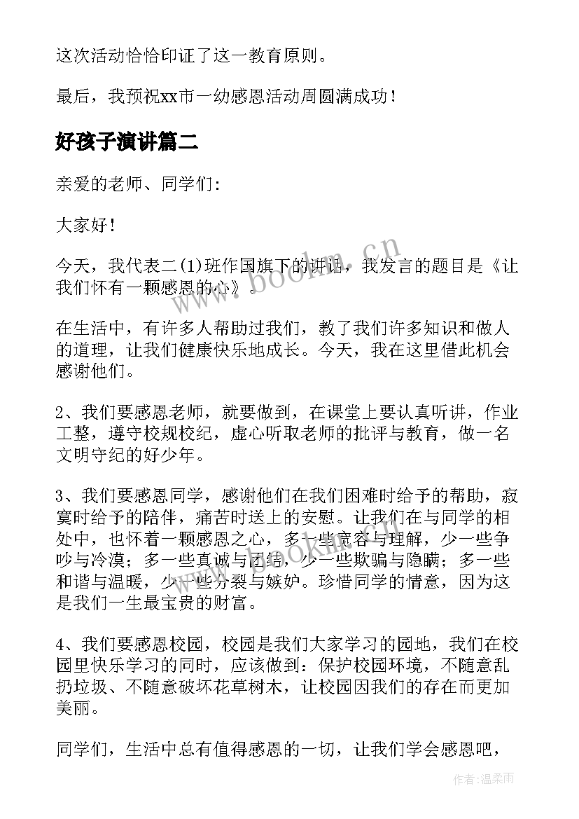 好孩子演讲(实用5篇)