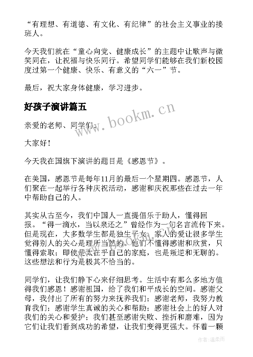 好孩子演讲(实用5篇)