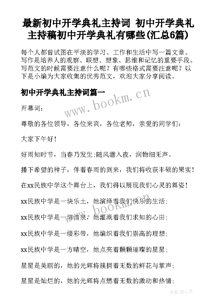 最新初中开学典礼主持词 初中开学典礼主持稿初中开学典礼有哪些(汇总6篇)