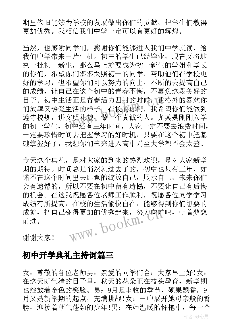 最新初中开学典礼主持词 初中开学典礼主持稿初中开学典礼有哪些(汇总6篇)