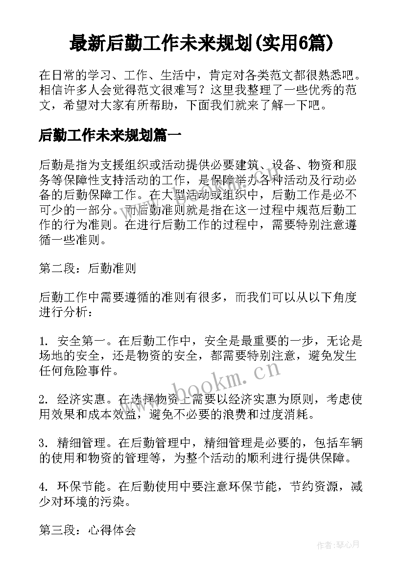 最新后勤工作未来规划(实用6篇)