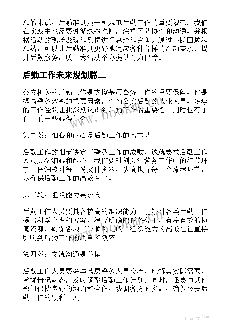 最新后勤工作未来规划(实用6篇)