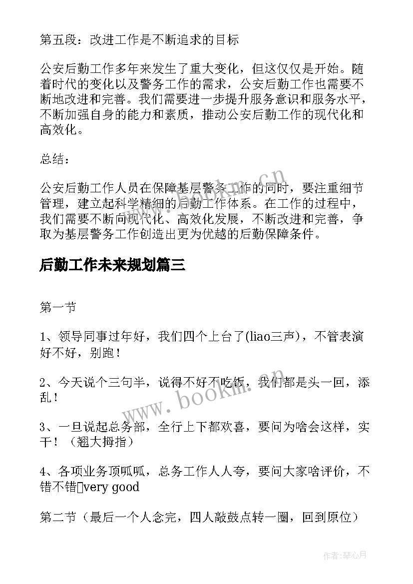 最新后勤工作未来规划(实用6篇)