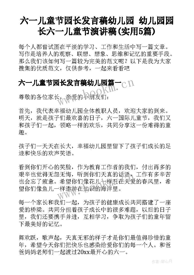 六一儿童节园长发言稿幼儿园 幼儿园园长六一儿童节演讲稿(实用5篇)