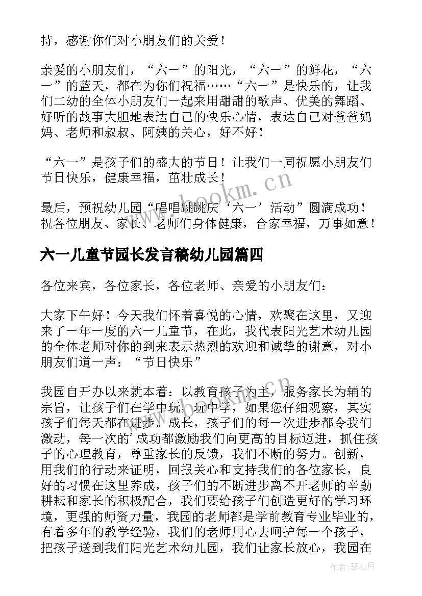 六一儿童节园长发言稿幼儿园 幼儿园园长六一儿童节演讲稿(实用5篇)