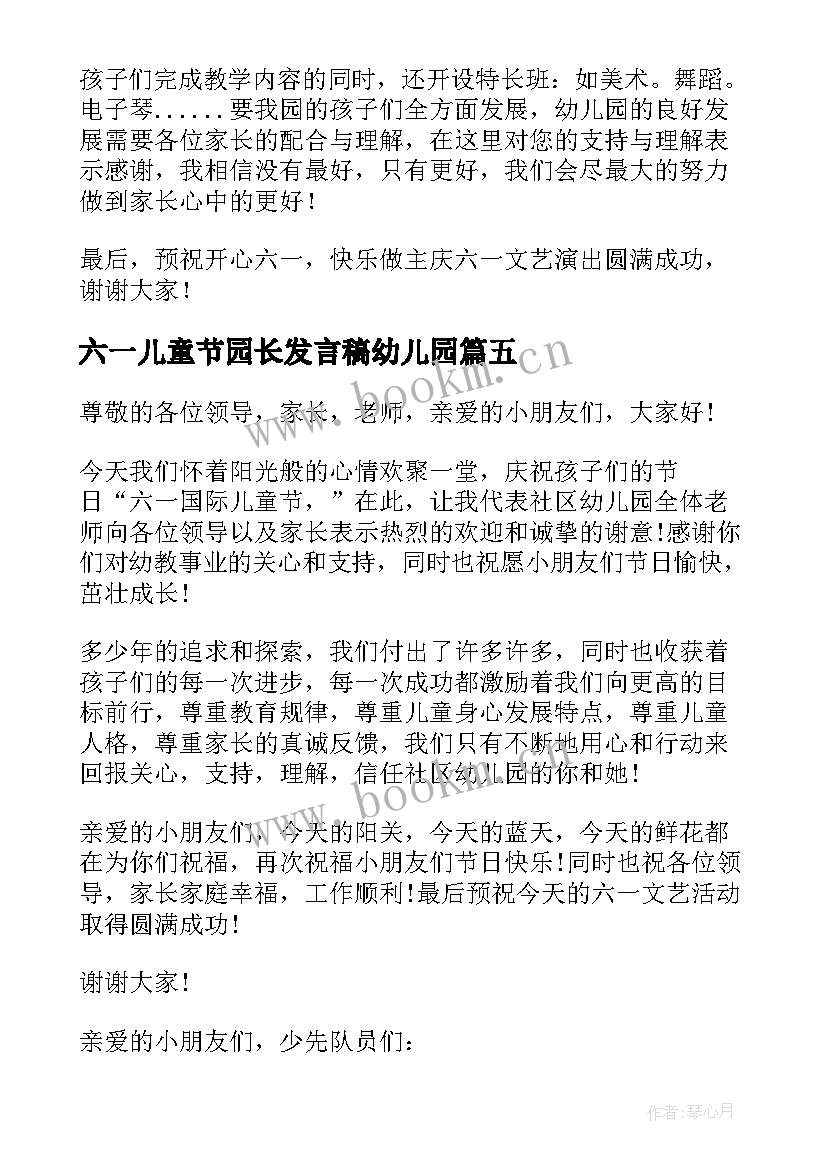 六一儿童节园长发言稿幼儿园 幼儿园园长六一儿童节演讲稿(实用5篇)