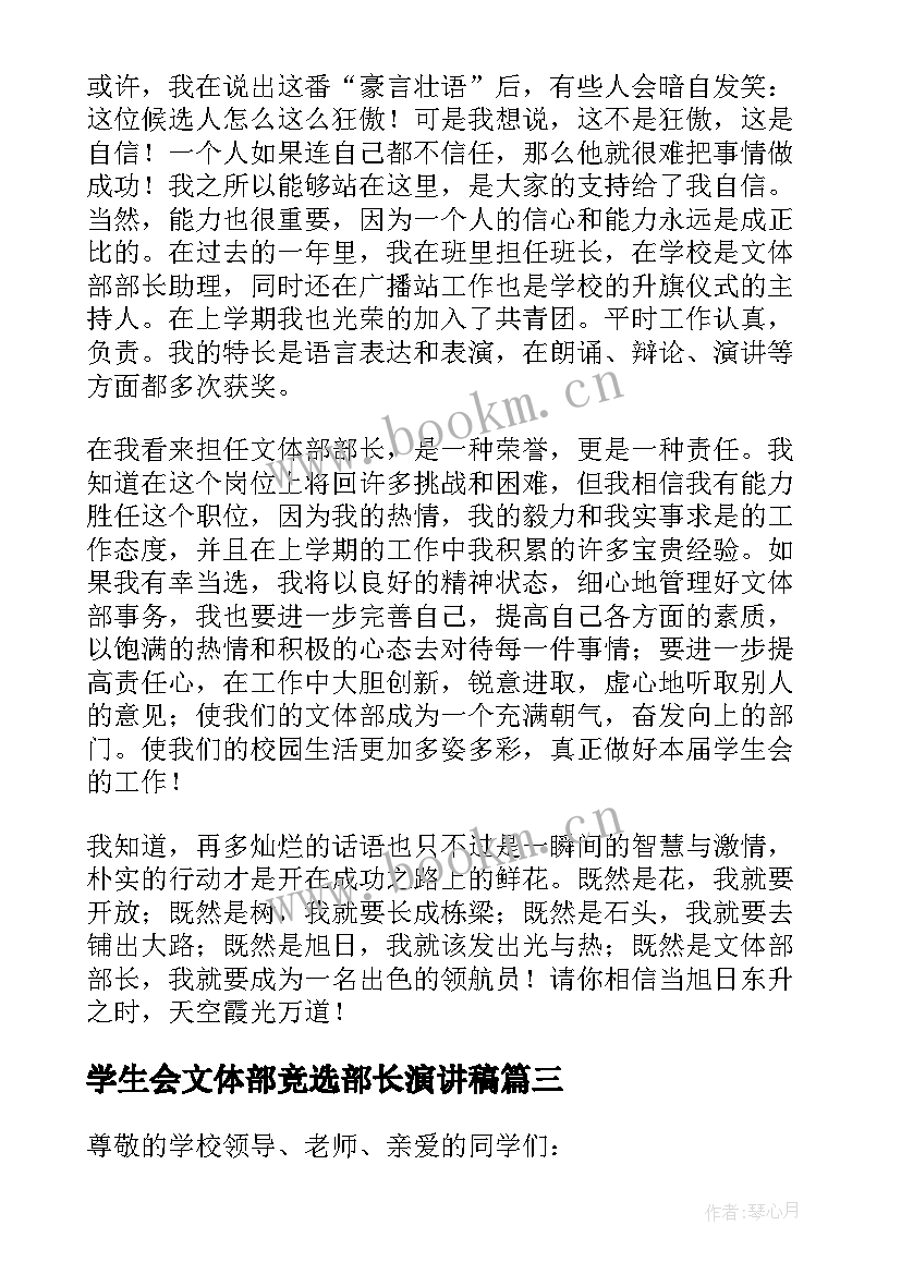 最新学生会文体部竞选部长演讲稿(汇总10篇)