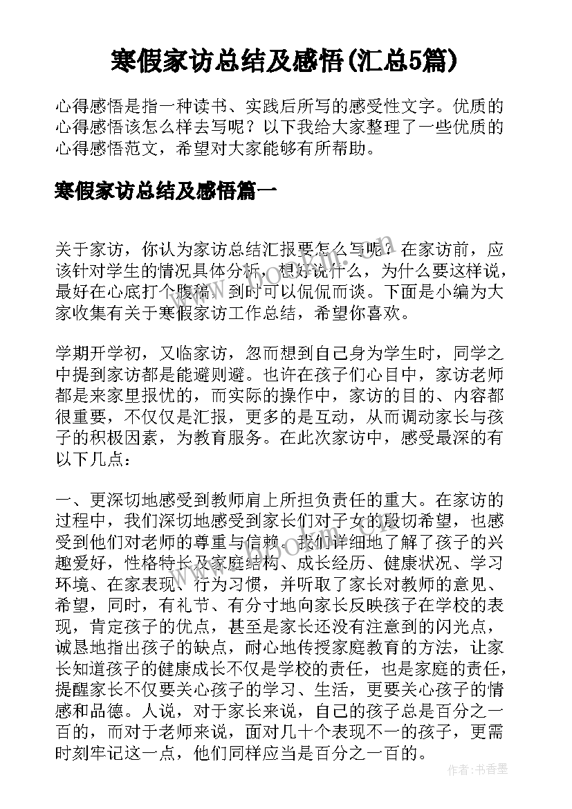 寒假家访总结及感悟(汇总5篇)