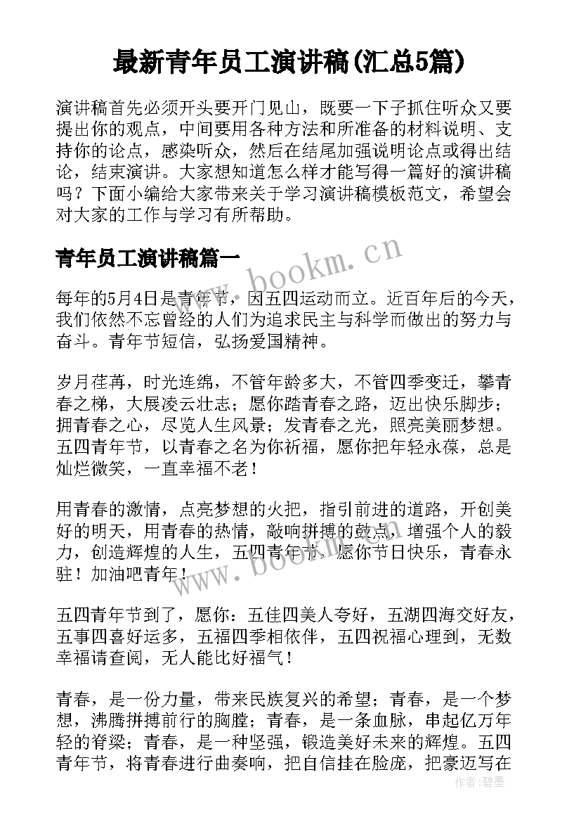 最新青年员工演讲稿(汇总5篇)