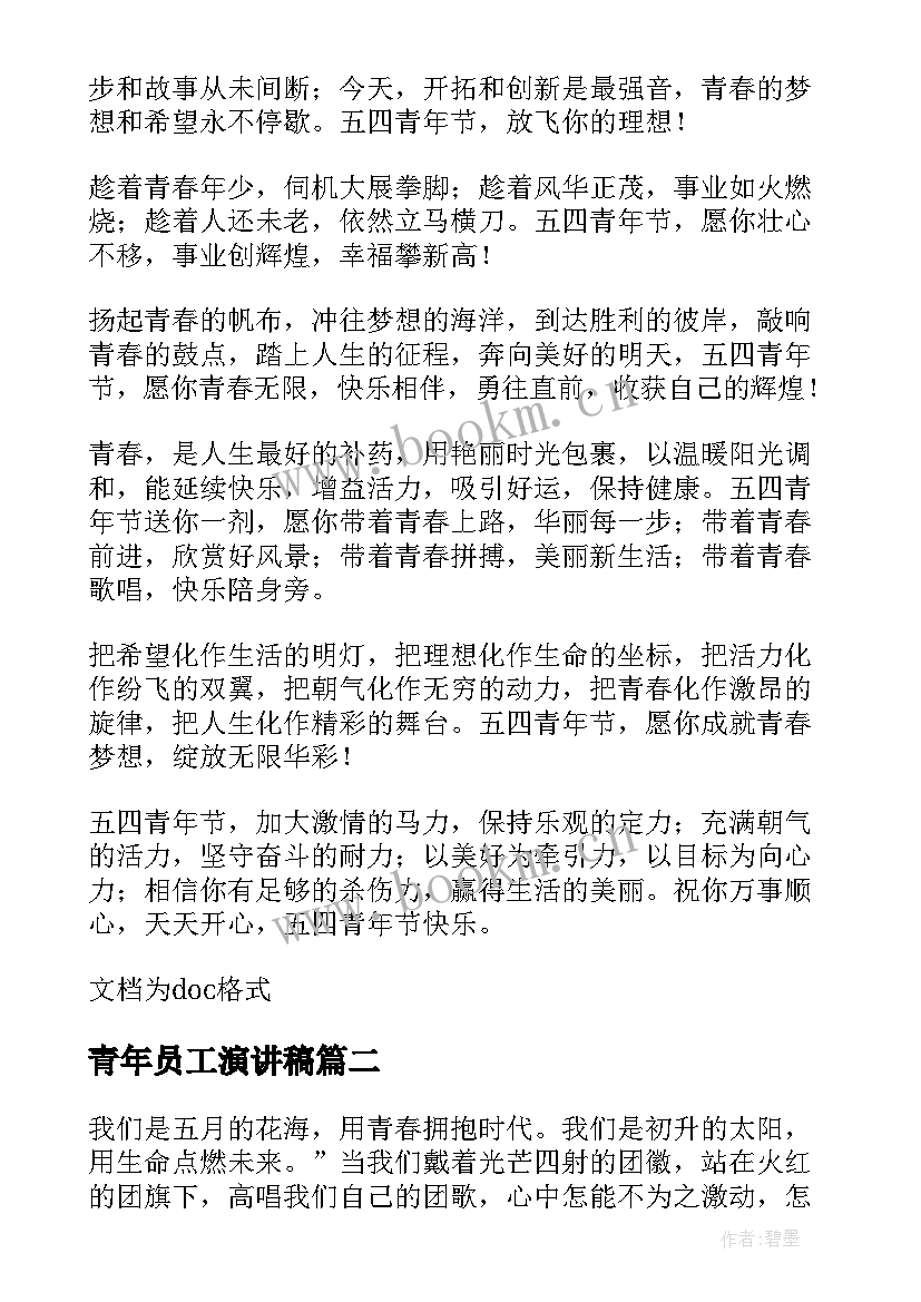 最新青年员工演讲稿(汇总5篇)