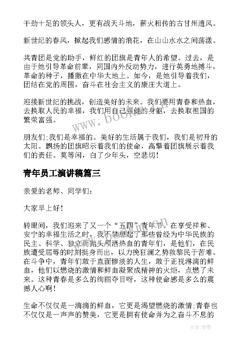 最新青年员工演讲稿(汇总5篇)