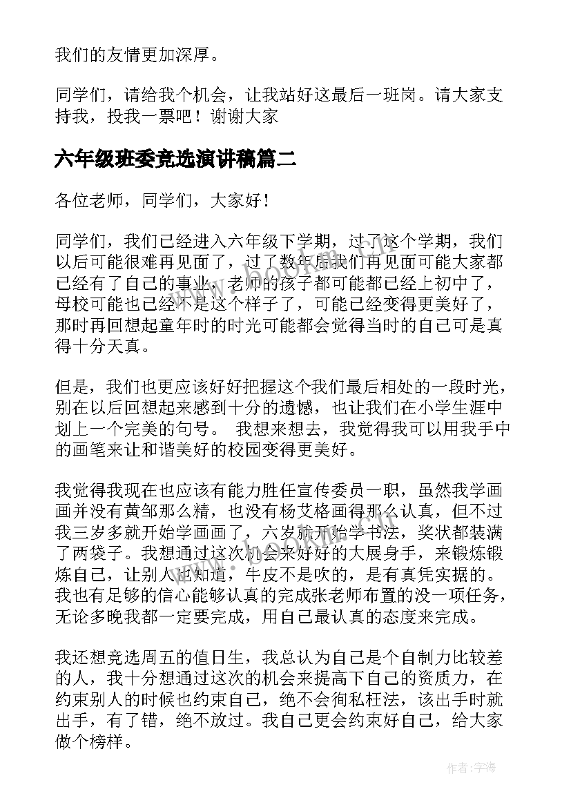 最新六年级班委竞选演讲稿 六年级学生班委竞选演讲稿(精选9篇)