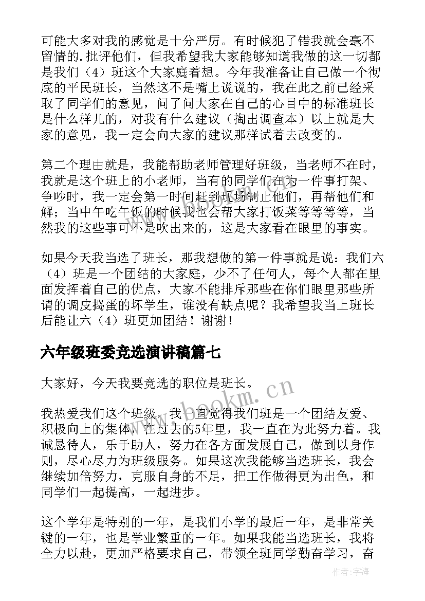 最新六年级班委竞选演讲稿 六年级学生班委竞选演讲稿(精选9篇)