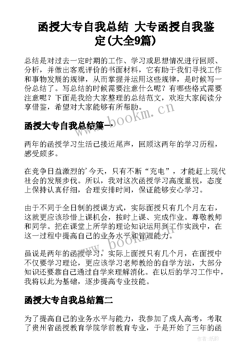 函授大专自我总结 大专函授自我鉴定(大全9篇)