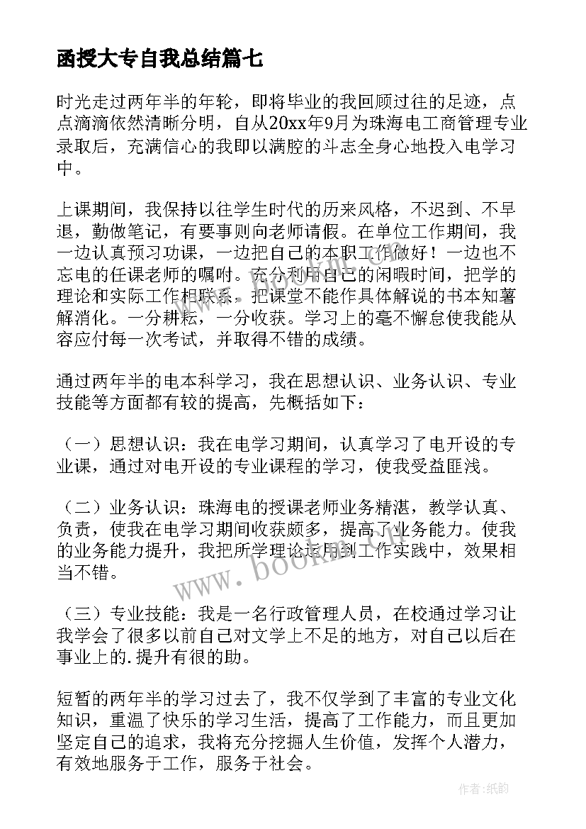 函授大专自我总结 大专函授自我鉴定(大全9篇)