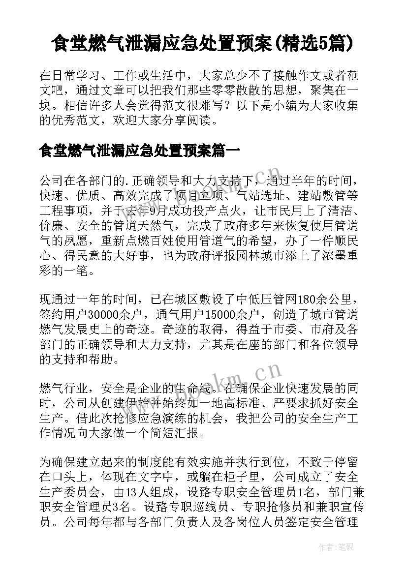 食堂燃气泄漏应急处置预案(精选5篇)