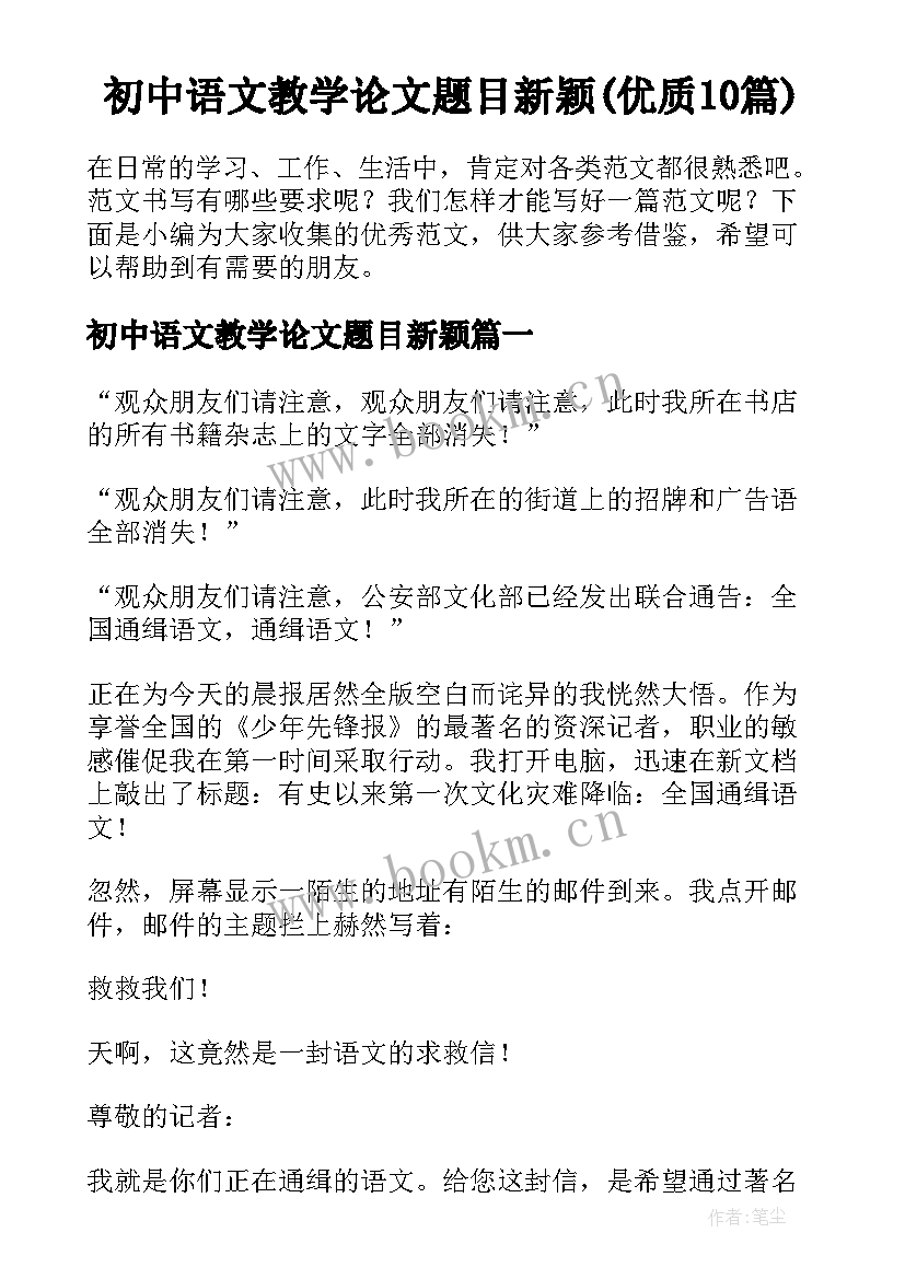 初中语文教学论文题目新颖(优质10篇)