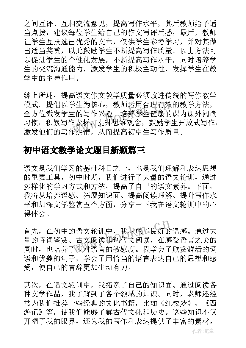 初中语文教学论文题目新颖(优质10篇)