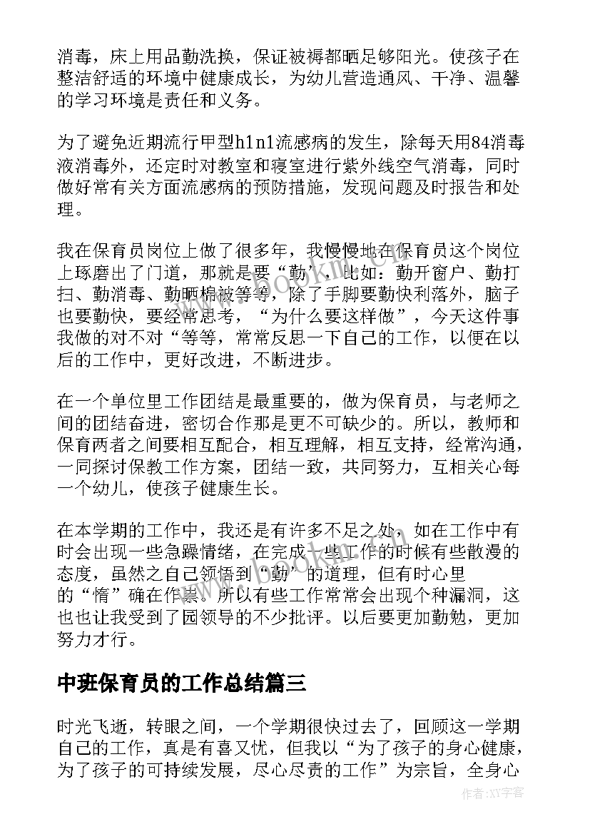 最新中班保育员的工作总结 中班保育员工作总结(模板9篇)