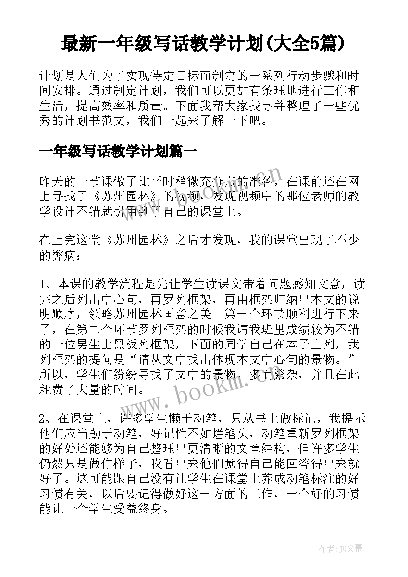 最新一年级写话教学计划(大全5篇)