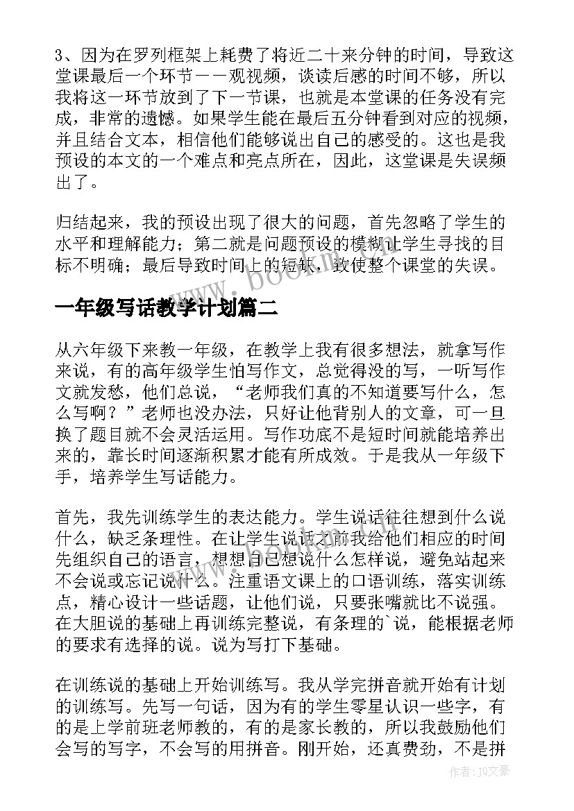 最新一年级写话教学计划(大全5篇)