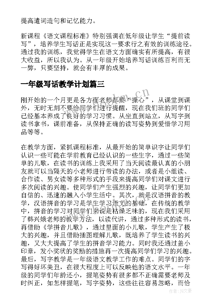 最新一年级写话教学计划(大全5篇)