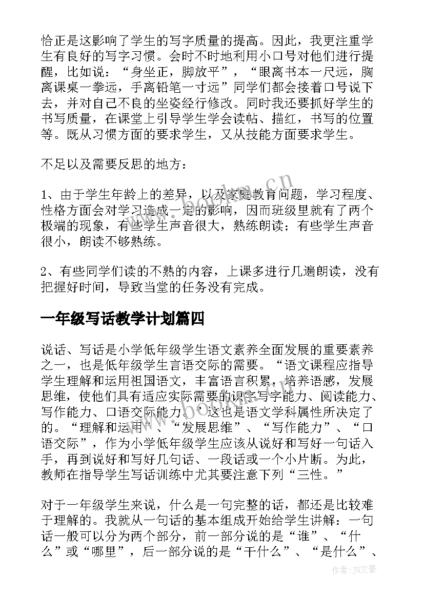 最新一年级写话教学计划(大全5篇)