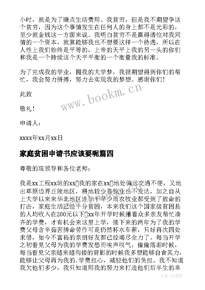 家庭贫困申请书应该要呢(模板8篇)