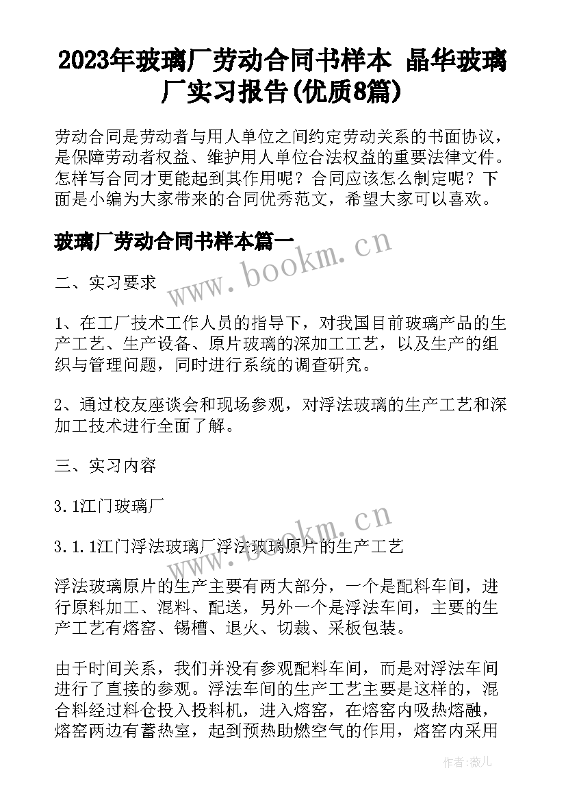 2023年玻璃厂劳动合同书样本 晶华玻璃厂实习报告(优质8篇)