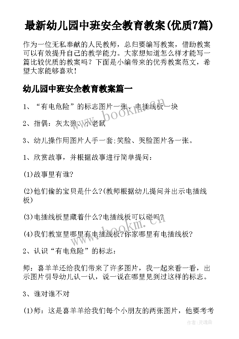 最新幼儿园中班安全教育教案(优质7篇)